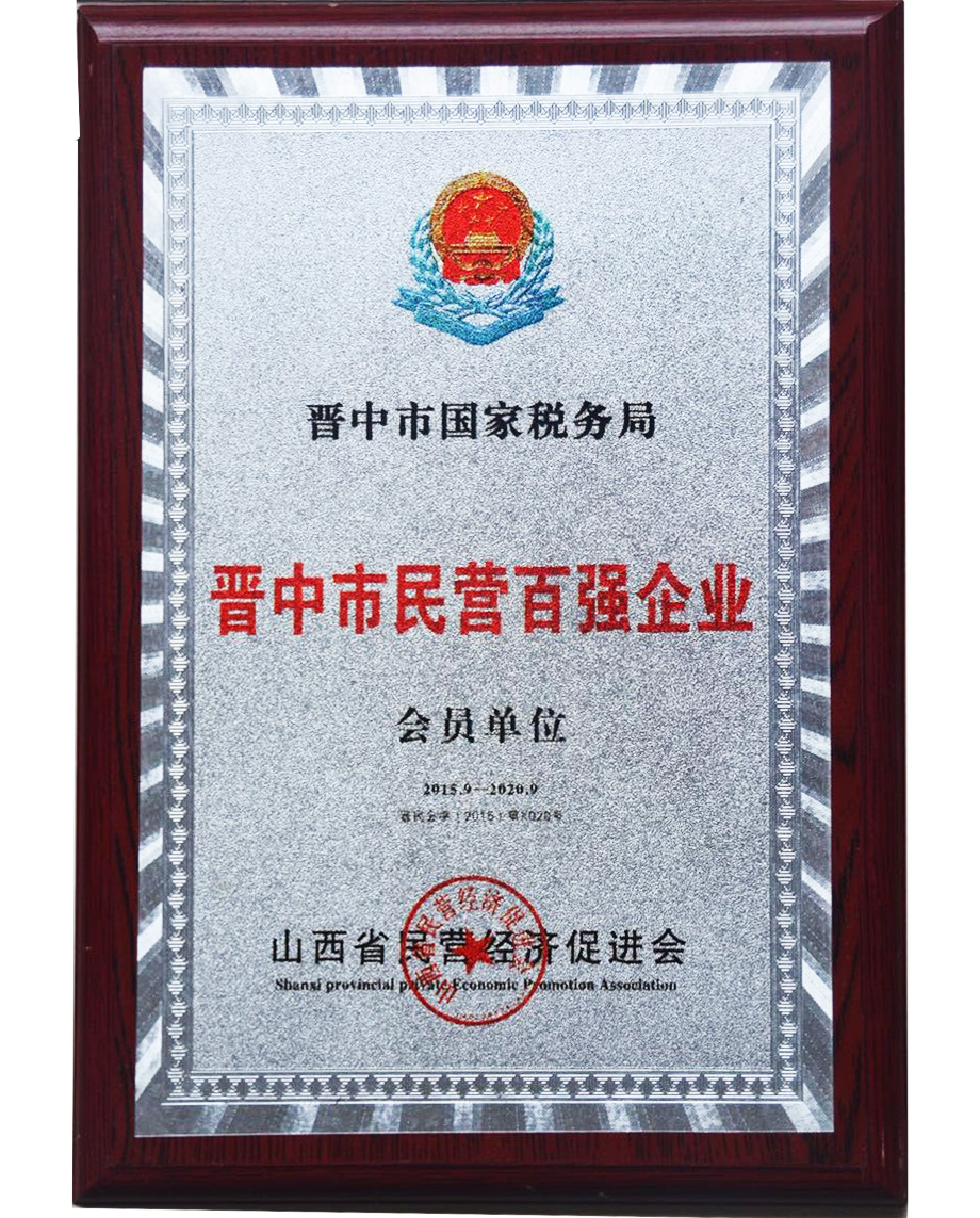 晉中市民營百強(qiáng)企業(yè)